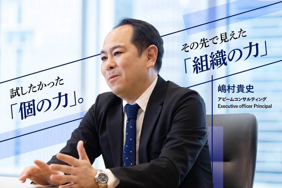なぜ、もう一度アビームだったのか？ 「個の力」を試した先で見えた「組織の力」