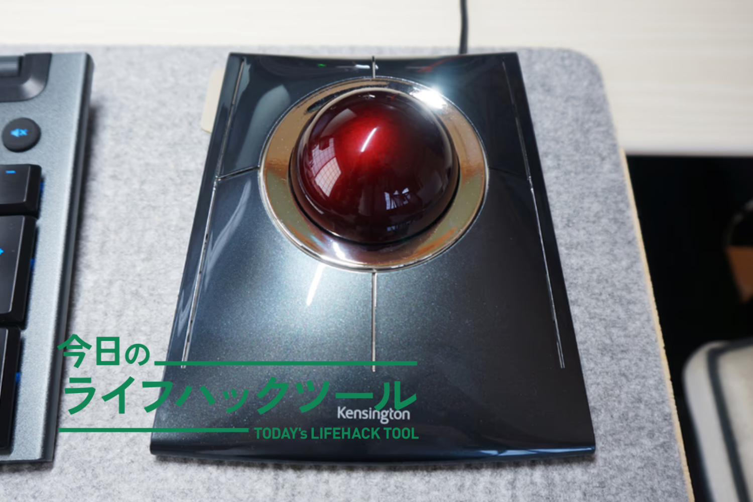 55mm大玉トラックボールの「ワンランク上の操作感」を、DIYでさらに底上げしてみた