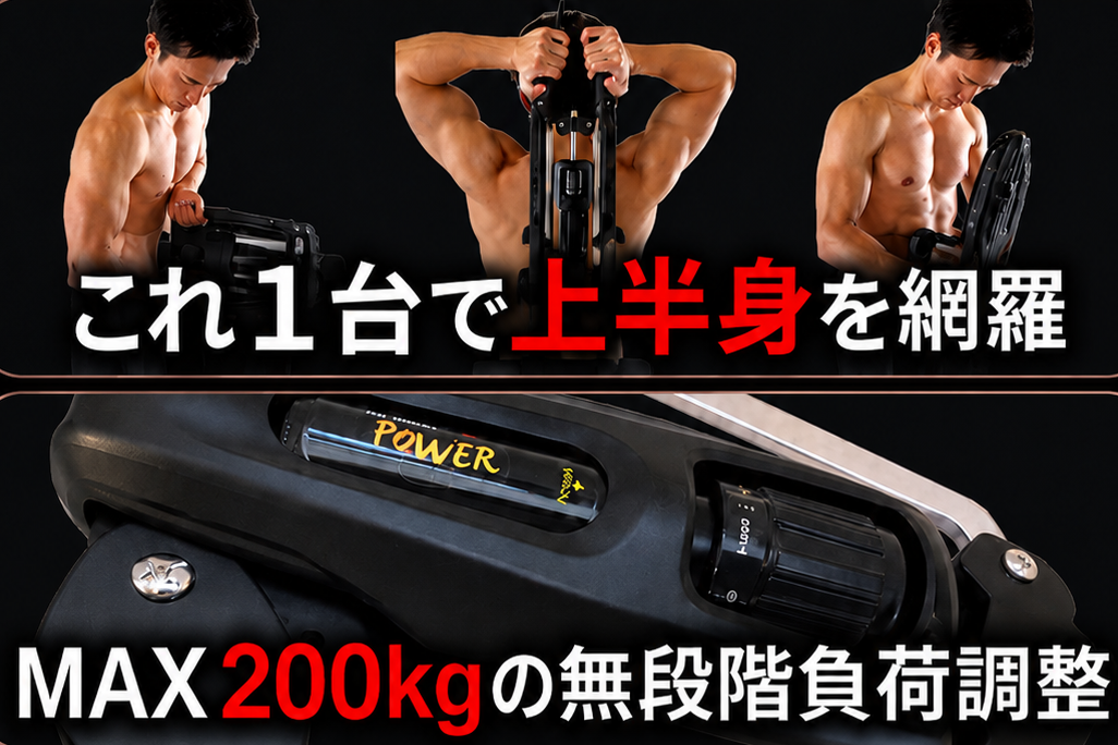 負荷調整はダイヤルひとつ。200kgまで無段階で変えられる筋トレ器具