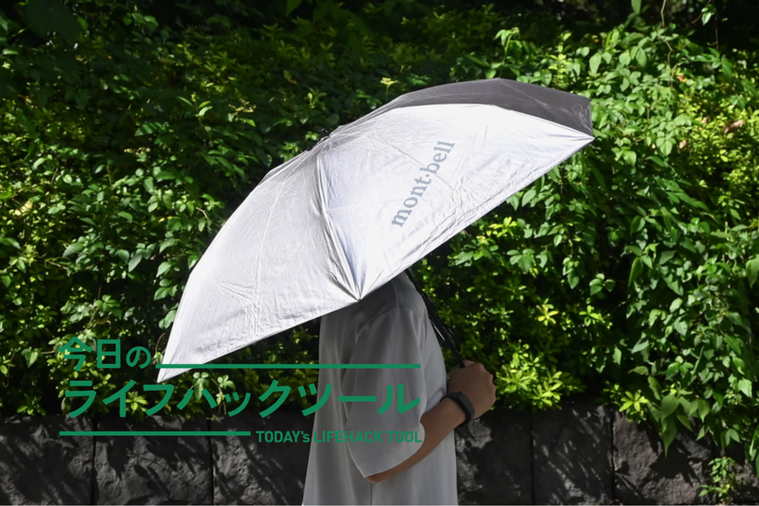 モンベルのあの折り畳み日傘がさらに軽量化！これ1本で雨傘まで卒業
