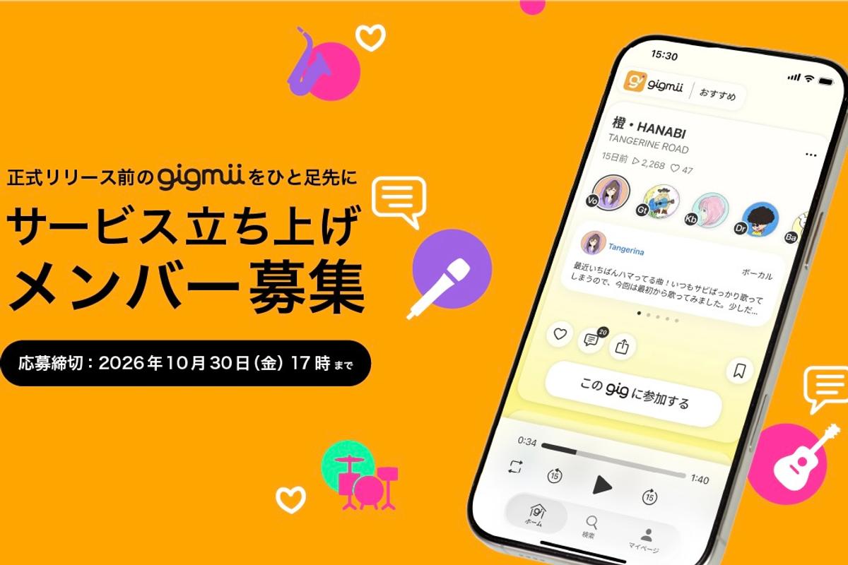 見知らぬ誰かとセッションできる。ヤマハの音楽共創アプリ「gigmii」