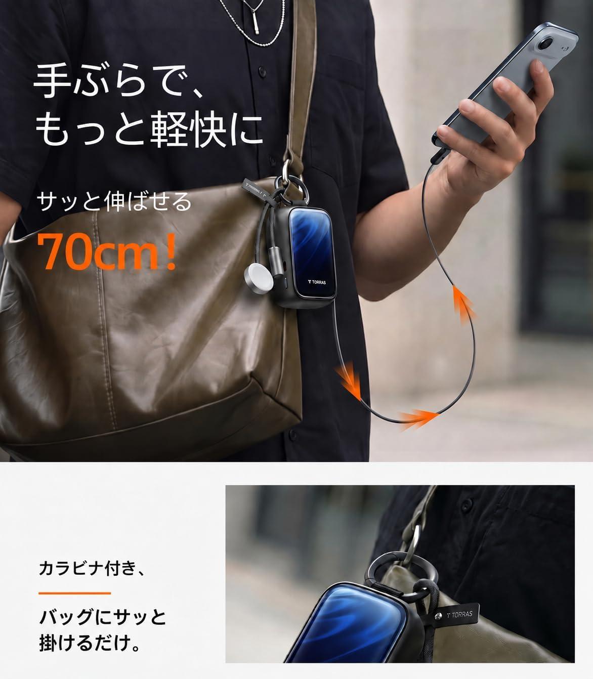 70cm伸びる。TORRASのモバイルバッテリーならケーブル忘れずに済む