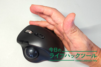 「トラックボールは大きい」のイメージを刷新。マウス派の挫折を防ぐ、バッファローの新提案