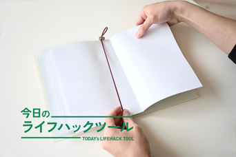 ゴム1本で、コピー用紙がノートに変わる。キングジムで叶った快適ファイリング