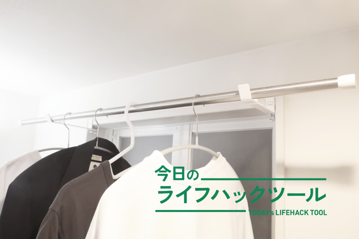 「小さく」取り付けられる室内干しハンガーで、狭い脱衣所に物干しスペースが生まれた！