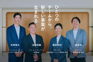 出向者が加わり「2社1チーム」に。ドコモ×DI、新規事業立ち上げの現場