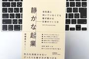 競争から降りて、自分のペースで仕事を生み出す「静かな起業」を実現するコツ