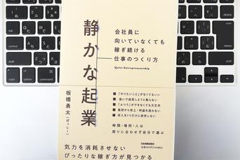 競争から降りて、自分のペースで仕事を生み出す「静かな起業」を実現するコツ
