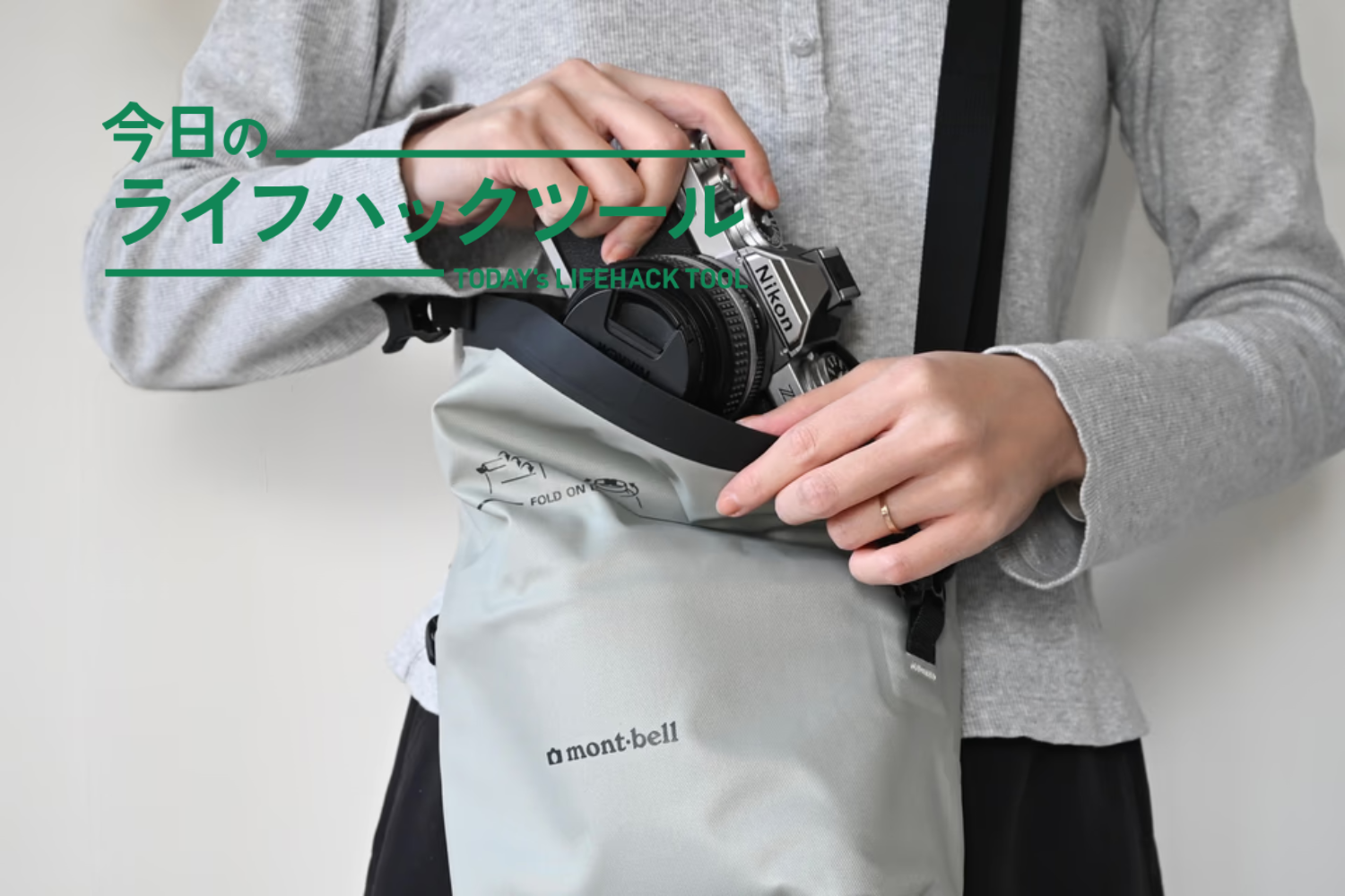 「さすがモンベル！」な3WAYカメラバッグで、持ち歩きがぐっと気軽に