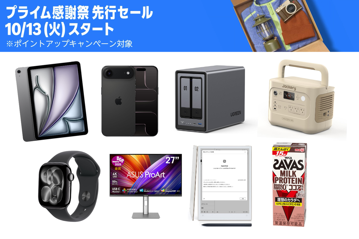 Amazonプライム感謝祭先行セール開幕！編集部厳選した「マストバイ」はこれだ