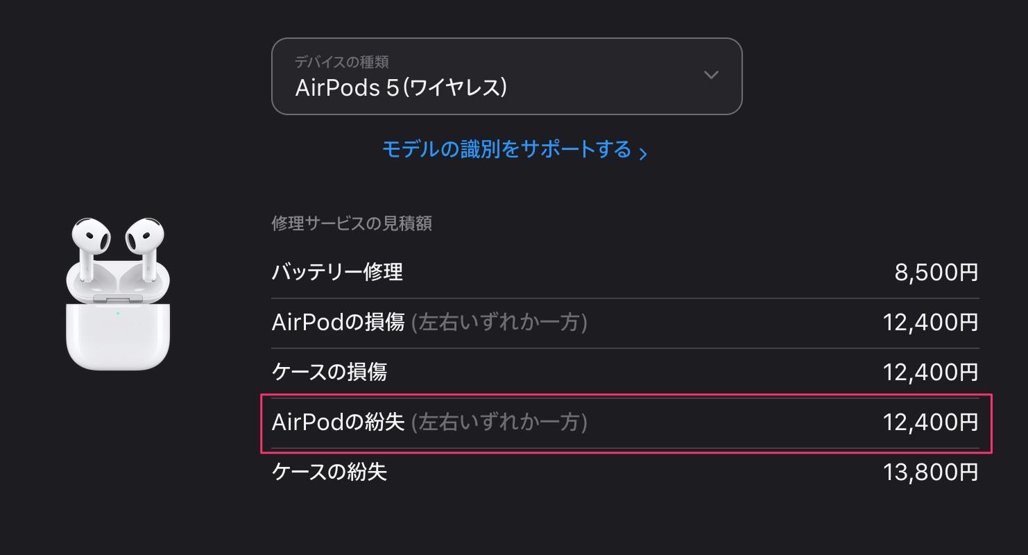 意外とやりがち。AirPodsを片方なくしたら、いくらかかる