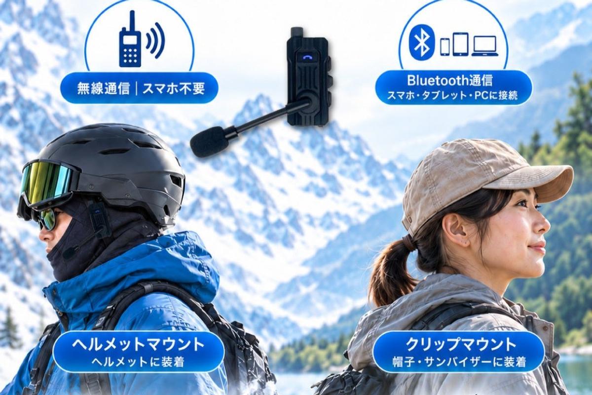 【最大8人・スマホ不要】電波の届かない山でも、立ち止まらずに仲間と話せるイヤホンインカム