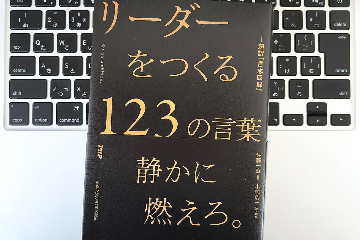 幕末の名著『言志四録』からひもとく、逆境を味方にする思考法