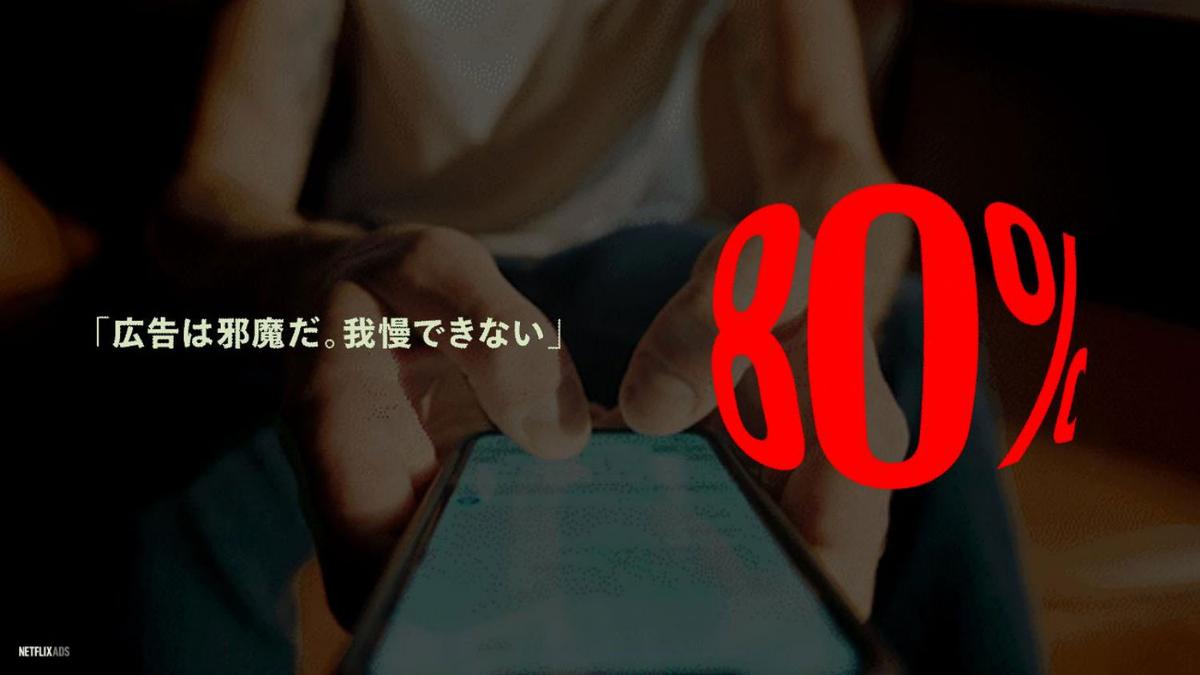 ネットフリックスが注力する「広告事業」の現在地。8割が「邪魔だ」と答えた広告を武器に変えるには