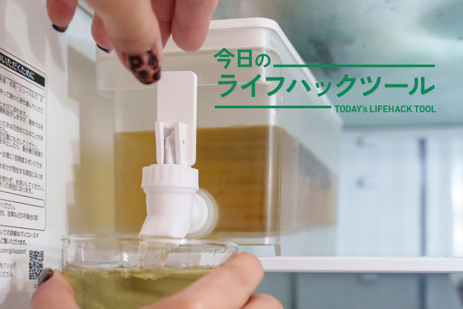 冷蔵庫に小さな蛇口。サーバーを導入してわかった「お茶を注ぐのがちょっと楽しくなる」新感覚