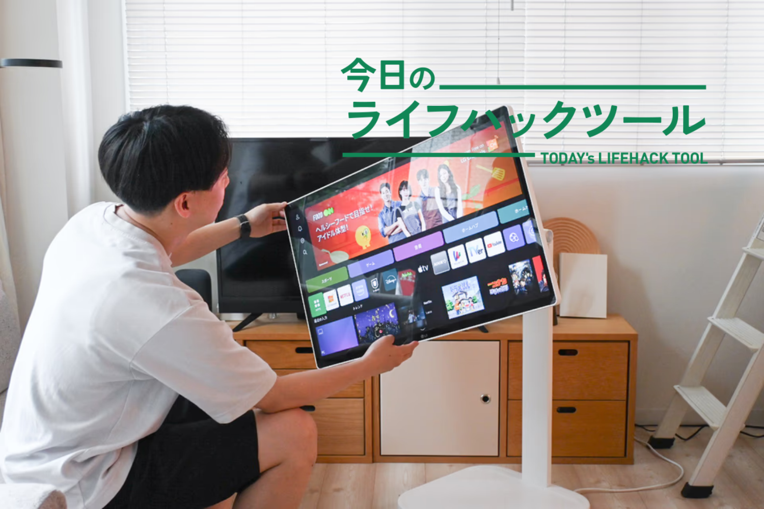 LGの大型スマートモニターにキャスターが付いたら、家の中で新発見の連続でした！