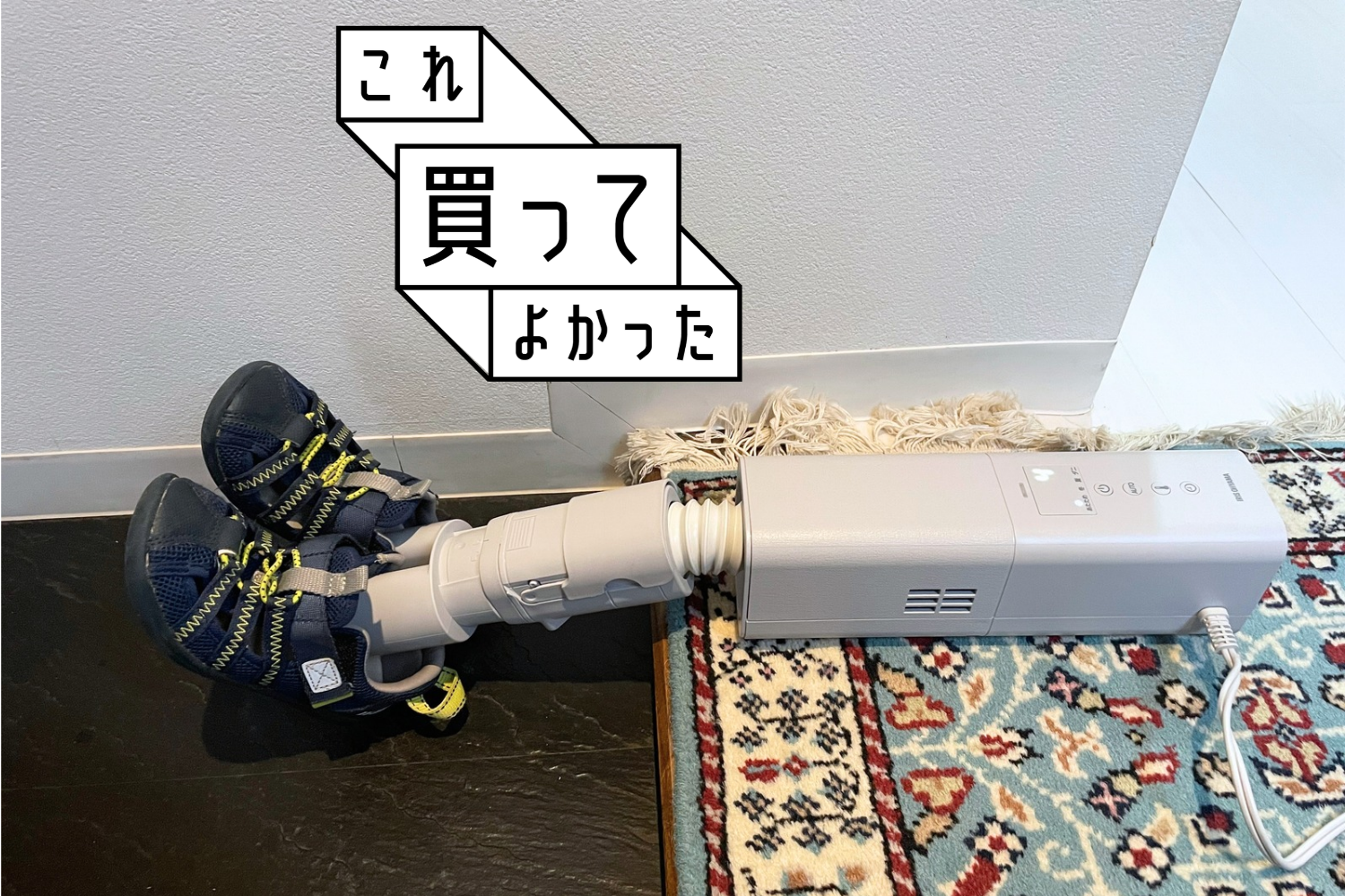 数年間迷って買った布団乾燥機が、9月の長雨で「靴」に一役買ってくれました #これ買ってよかった