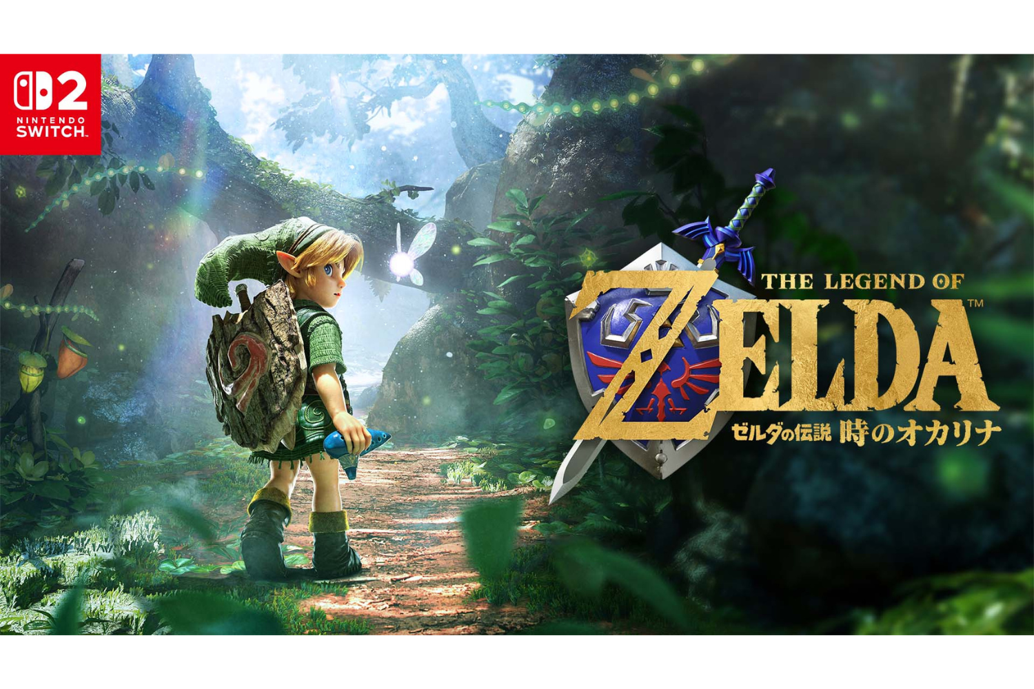 Switch 2『ゼルダの伝説 時のオカリナ』は11月5日発売。事前予約で14%OFF