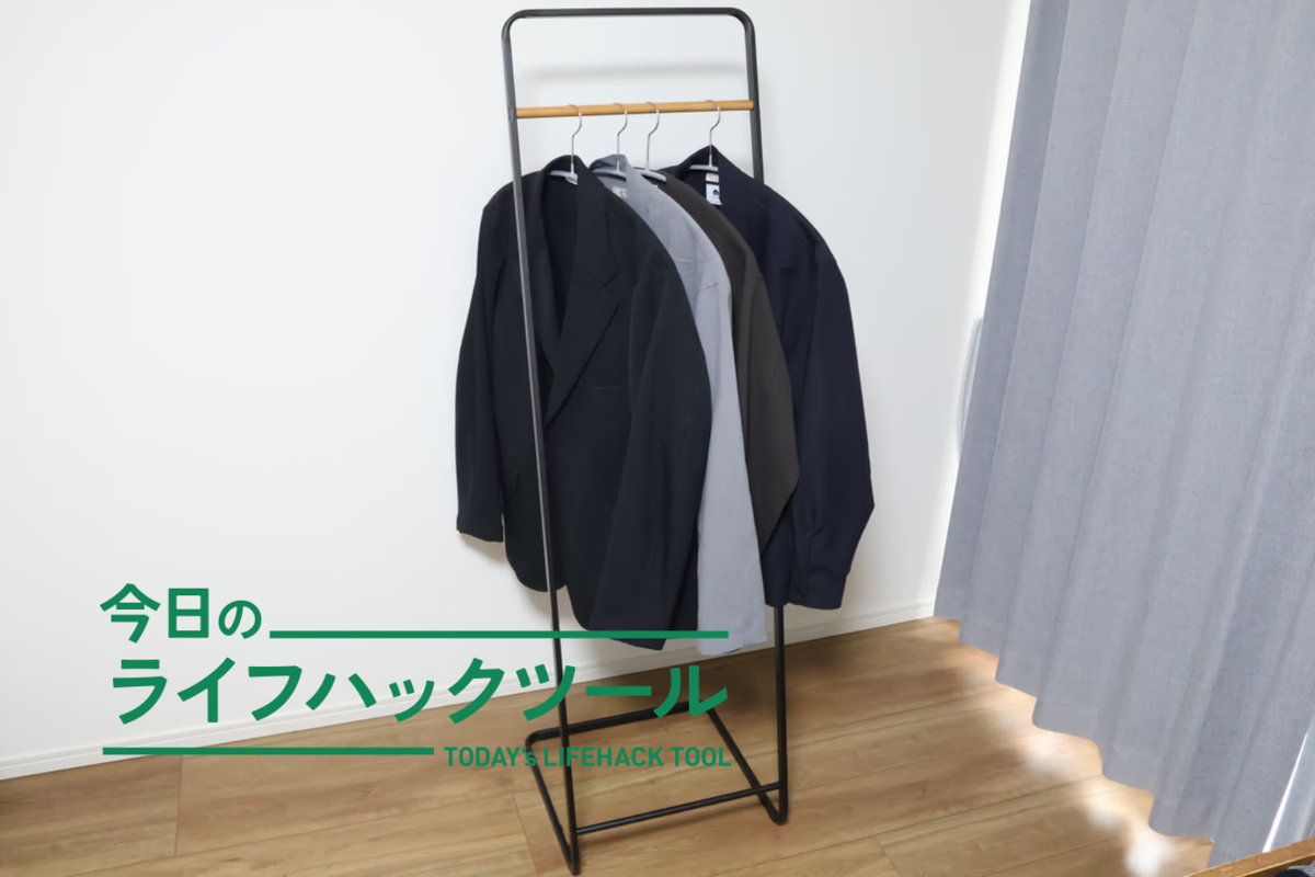あえての「ハンガーラック」買い足し。頑張らなくても片付く＆手持ち服が見渡せるジャケット収納