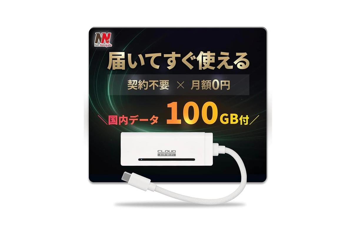 USB挿すだけで即Wi-Fi開通。100GB使えて6,080円はめっちゃお買い得でしょ