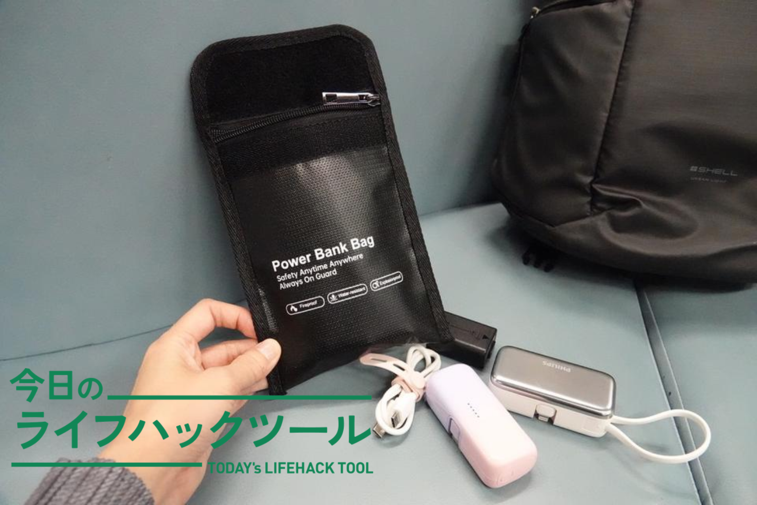 厳しい機内持ち込みルールにも慌てない。「耐火・耐熱ポーチ」ひとつで整う、旅先のバッテリー管理