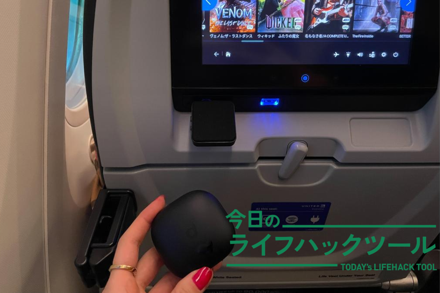 12時間フライトに備えて選んだ、機内エンタメ時間を充実させる2つのガジェット