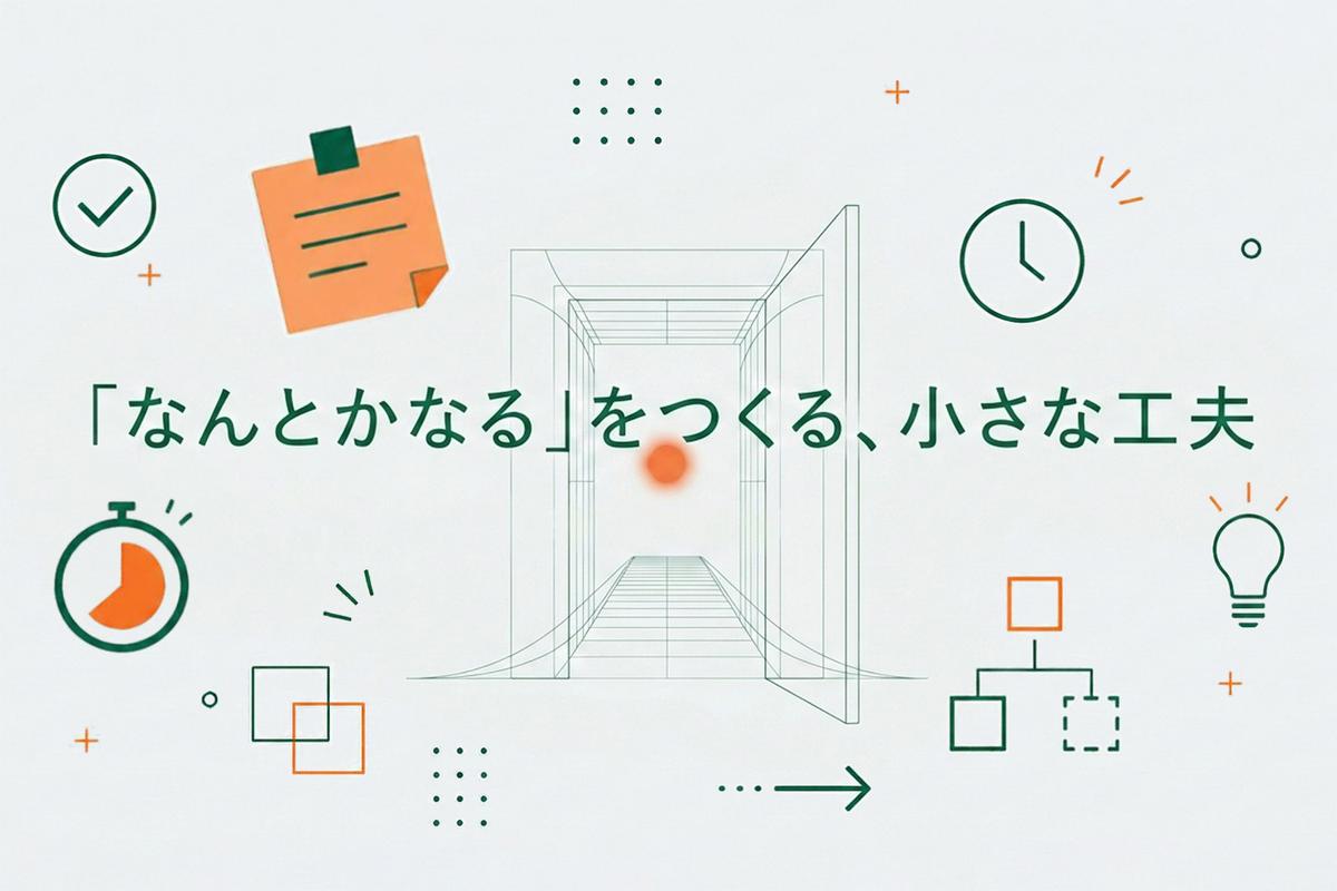特集−「なんとかなる」をつくる、小さな工夫――「自分に合う」を更新する