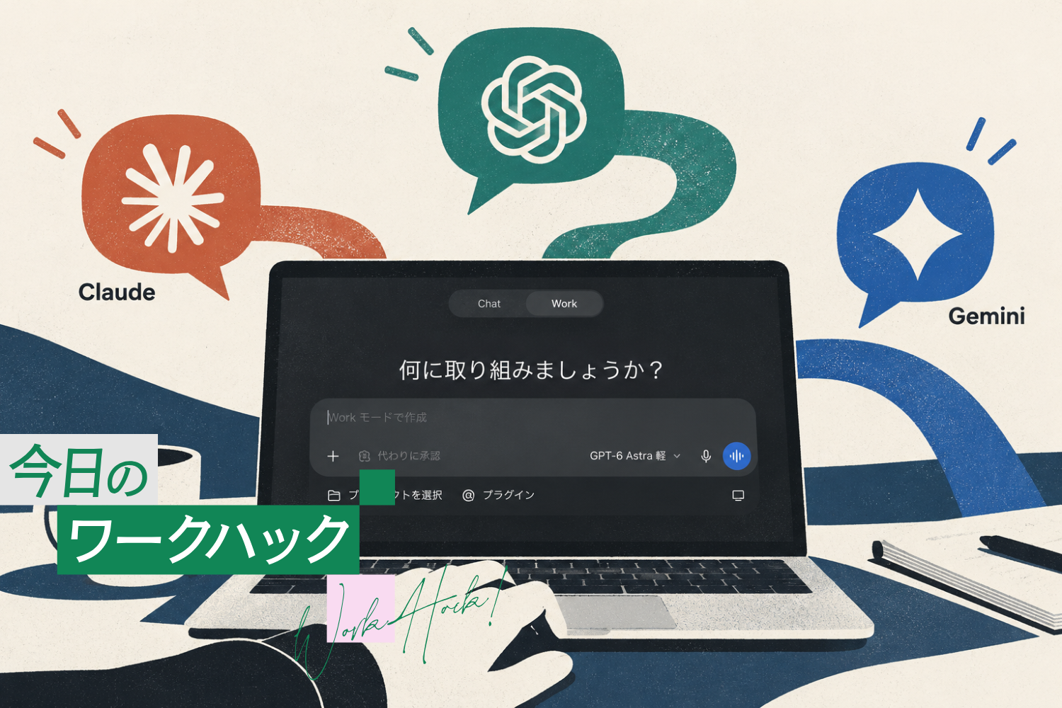 ChatGPT、Claude、Gemini。1カ月間の比較でわかった、私がお金を払いたいAI