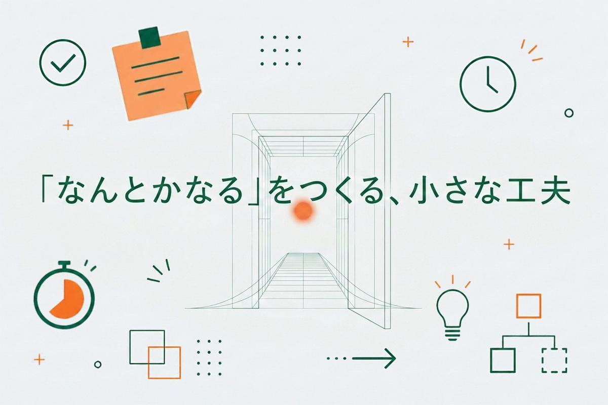 特集「なんとかなる」をつくる、小さな工夫――「自分に合う」を更新する