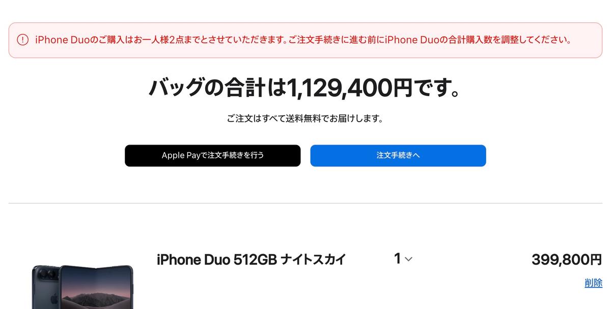 1人2台まで！ Apple公式がiPhone Duoに購入制限