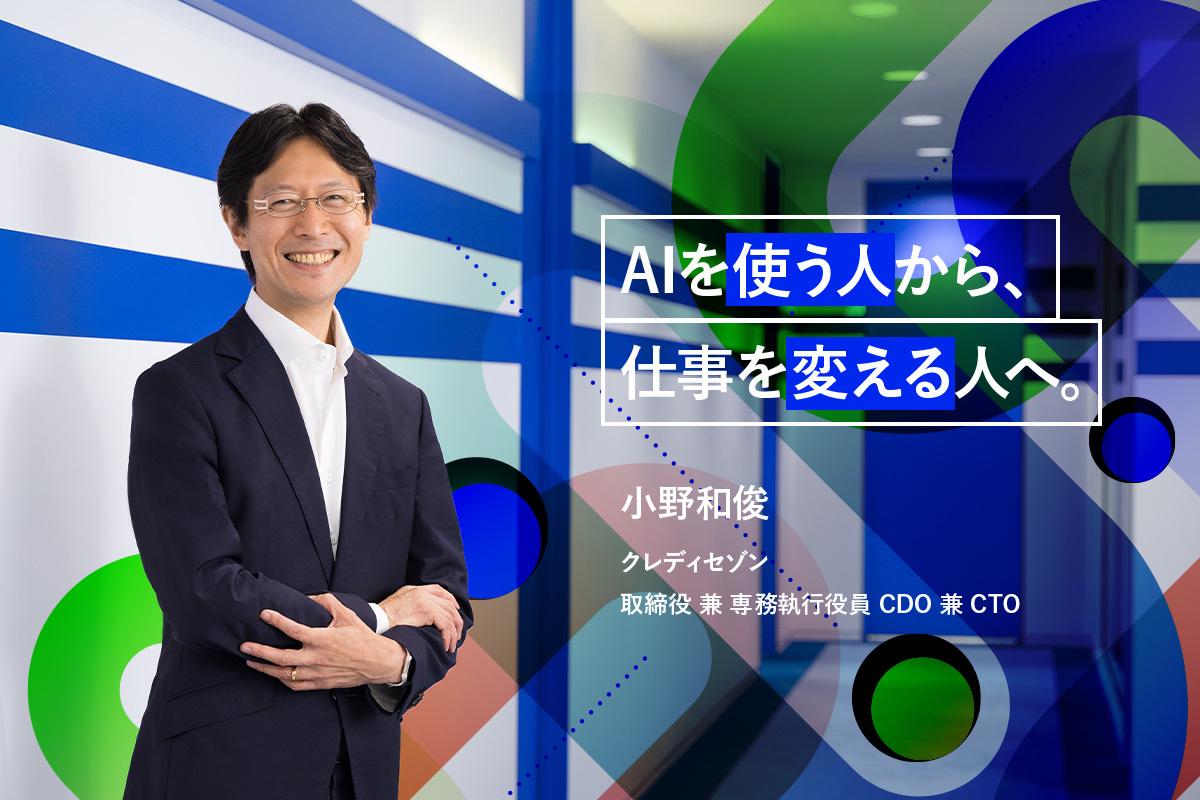 ROI954％のその先へ。クレディセゾンが描く「AI前提」の会社づくり