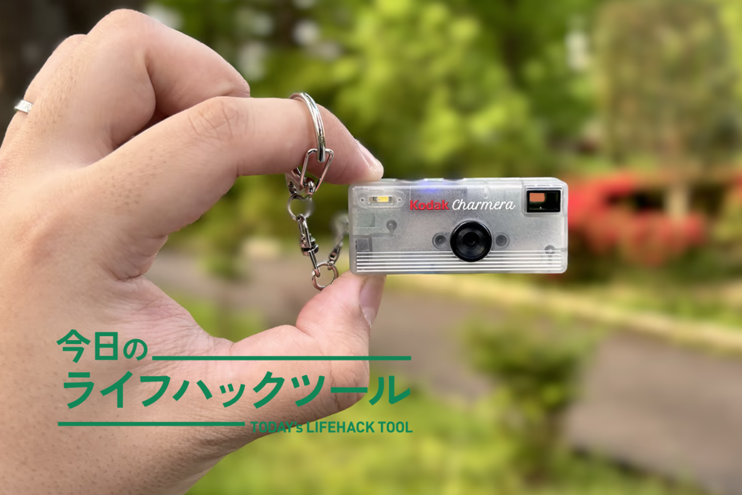 いつもの景色が、気になり出した。「鮮明に撮れない」親指サイズのコダックで知った写真の楽しみ方