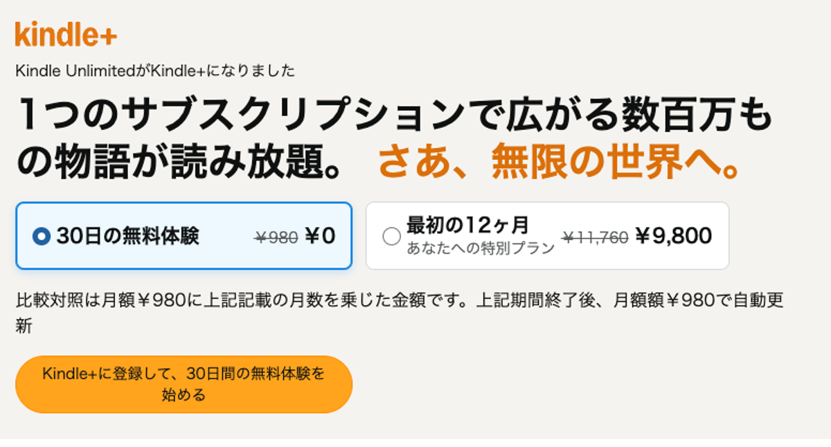 「Kindle Unlimited」が「Kindle+」に！ Amazonの電子書籍読み放題サービスが名称変更