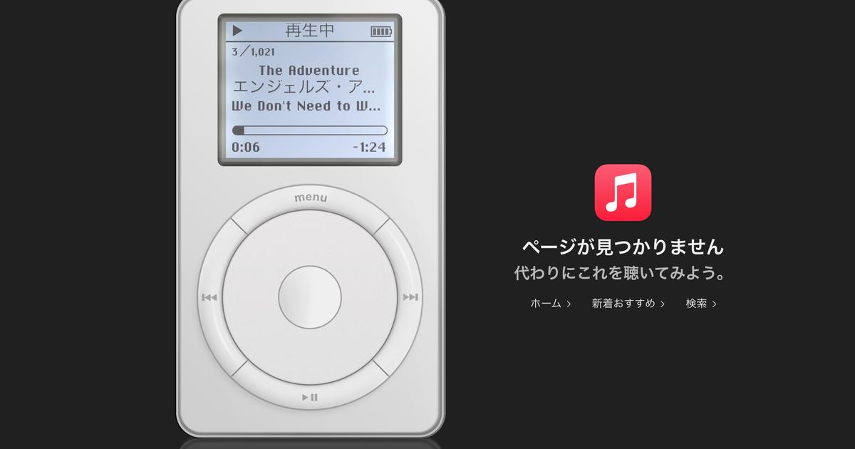 Apple Musicのサイトに初代iPodを再現した隠し機能が登場