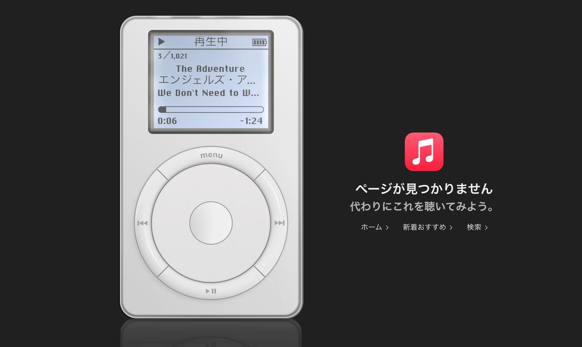 Apple MusicのWebサイトで「隠しiPod」使ってみて！ 曲も聞けるよ！