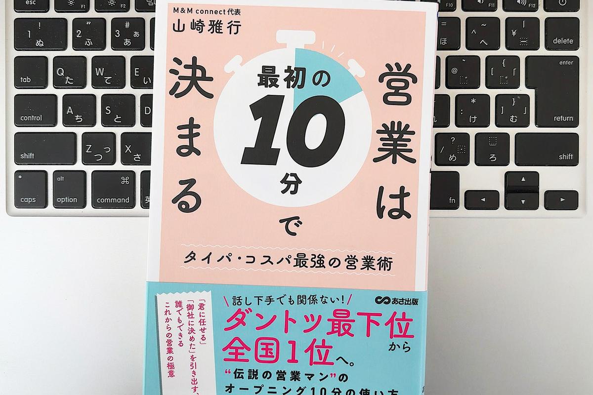 成約率が大きく変わる「最初の10分間」。できる営業は何を語り、聞きだすのか？