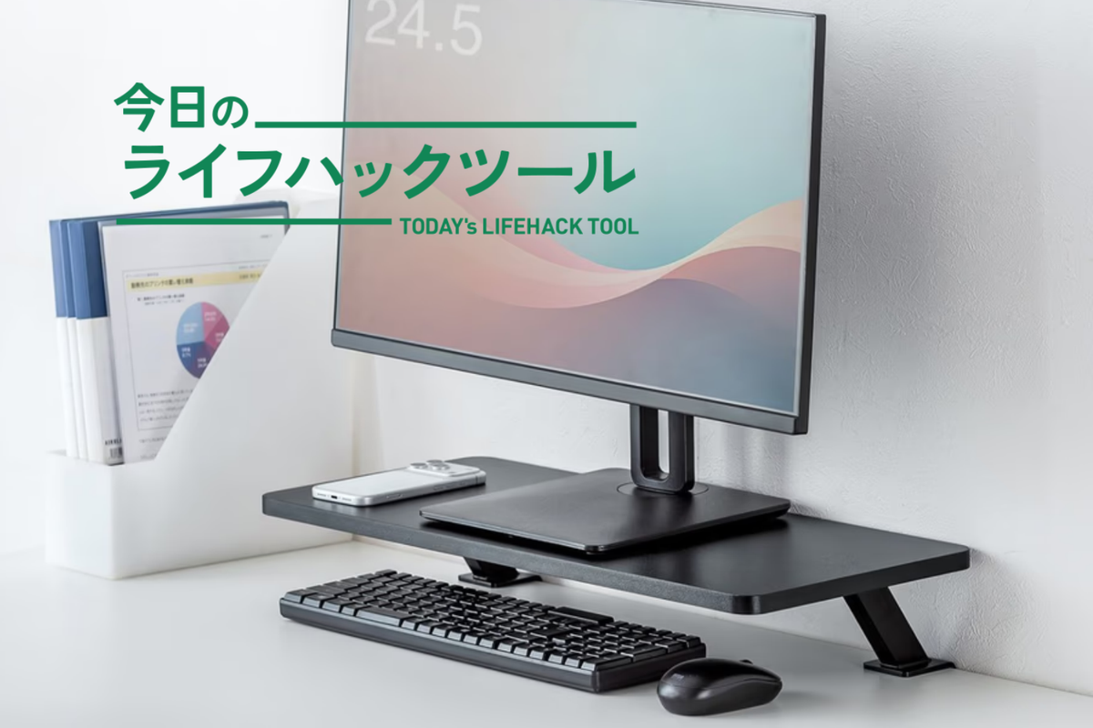 「しまう」でも「置く」でもなく。「挟んで浮かす」モニター台の合理性