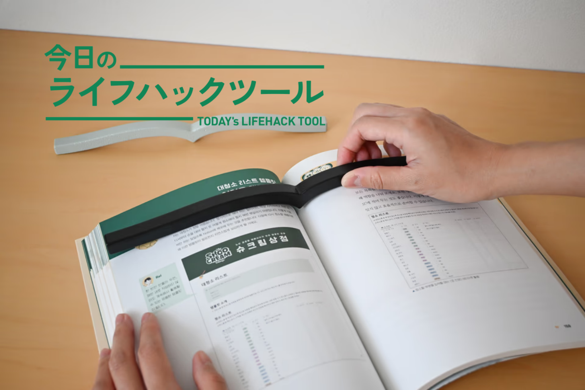 分厚い参考書も、もう浮かない。コクヨの「本に寄り添う文鎮」が大きくなって安定感アップ