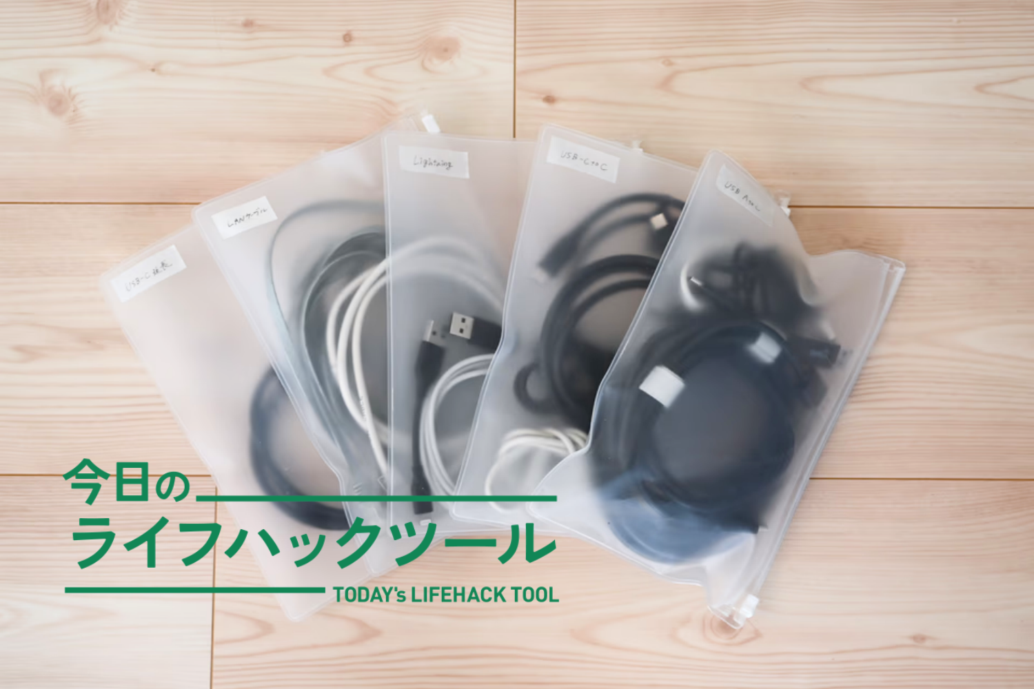 無印良品の定番アイテム2つで、コード整理＆見える化を一気につくれた！