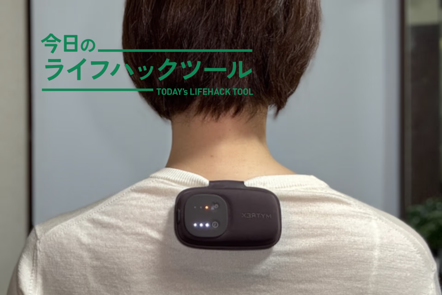 「必要な時だけ暖める」アイデア＆グッズ3つ