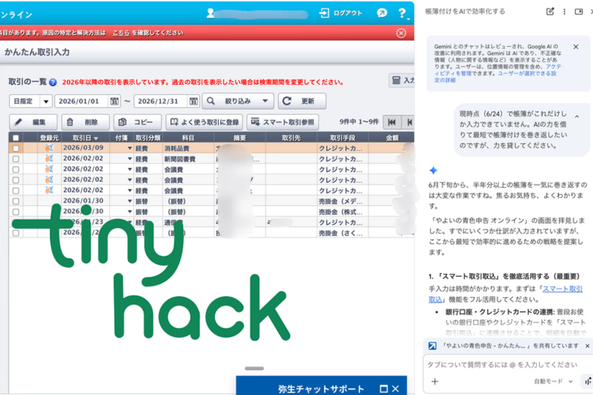 「帳簿付け半年溜めちゃった。どうしたらいい？」とGeminiに聞いて、わかった意外な原因