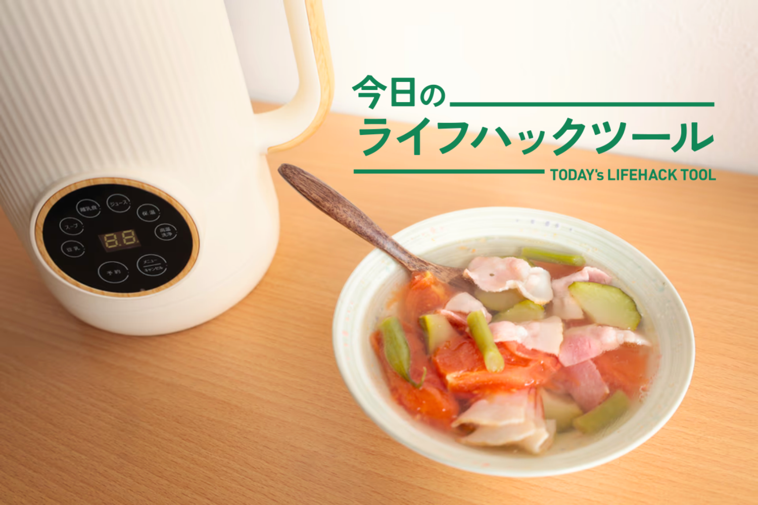 朝はできたて豆乳、夜はあったかスープ。材料を入れて30分待つだけの「ほったらかし」調理習慣
