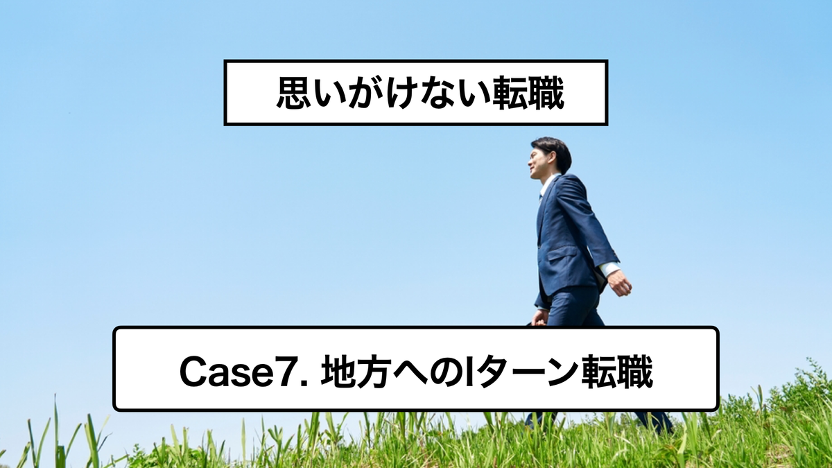 年収ダウン、縁もゆかりもない土地へ…40代男性がそれでも「地方メーカー」への転職を決めた本当の理由
