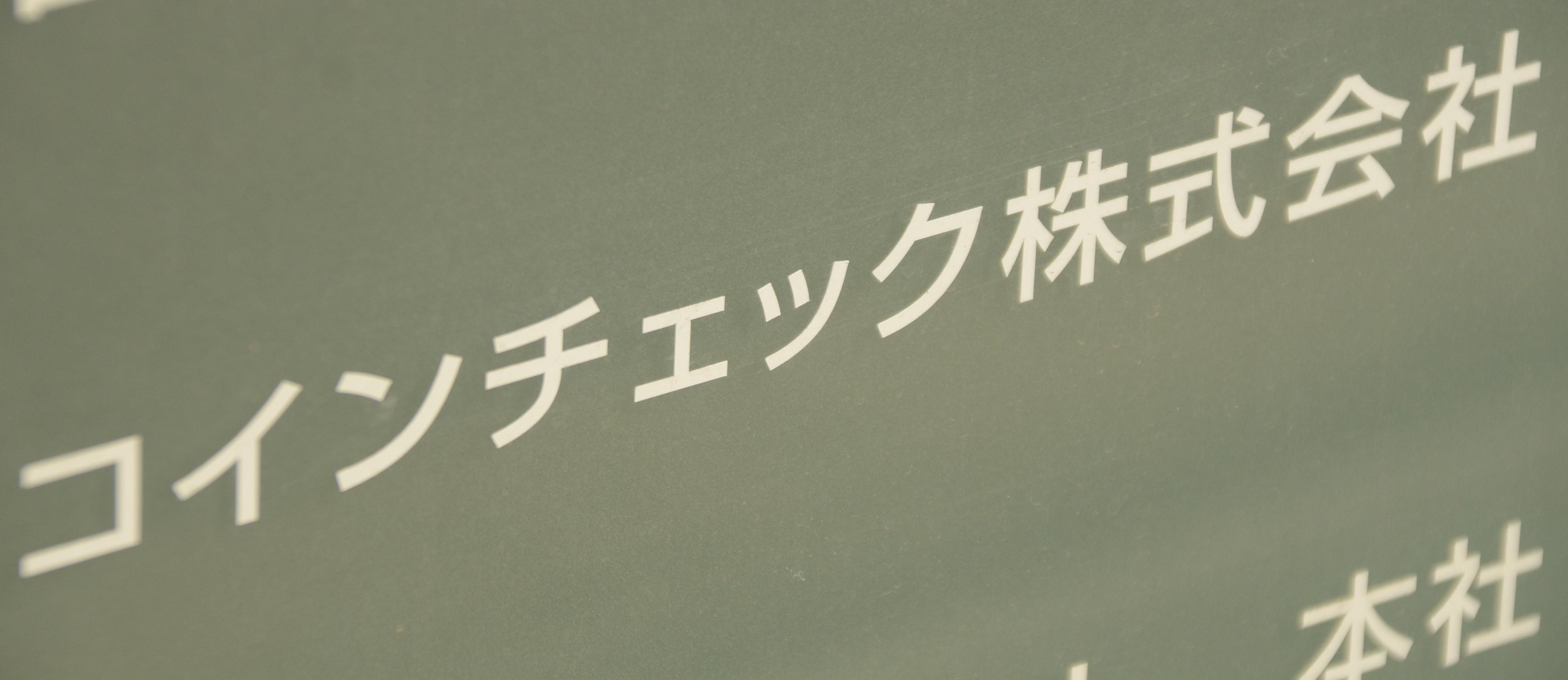 コインチェック“出金再開”予告に苦悩する投資家「お金に振り回される」「大金手にしてから良いことない」 | Business Insider Japan