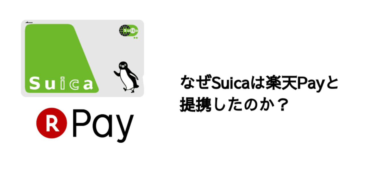 なぜSuicaは楽天Payと提携したのか？キャッシュレス決済市場はカオス