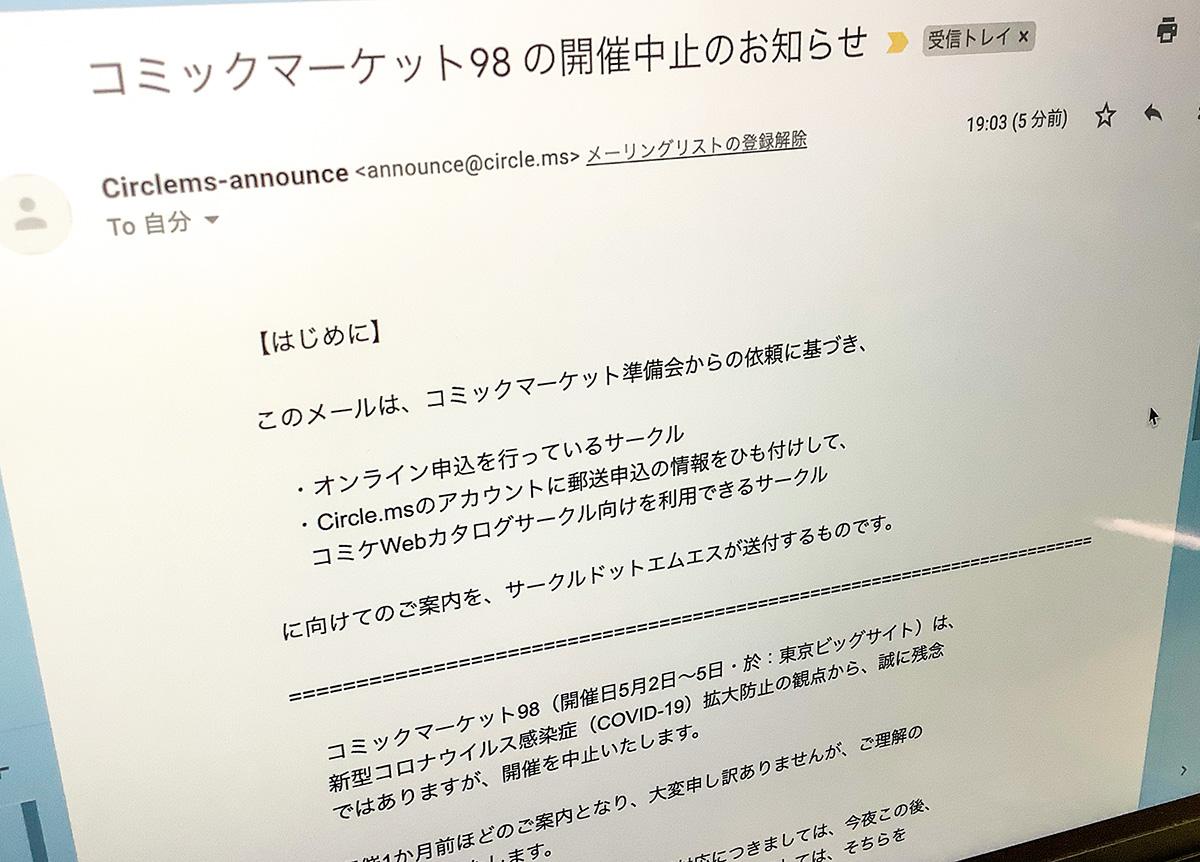 2020年5月「コミケ」中止が確定、新型コロナウイルスの影響で、メール