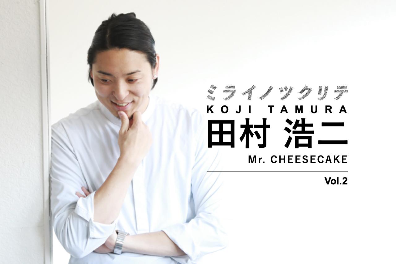 田村 Mr. CHEESECAKE・田村浩二2】初任給13万5000円。“稼げない”レストラン