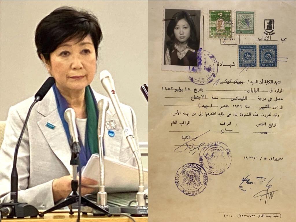 小池 百合子 カイロ 大学