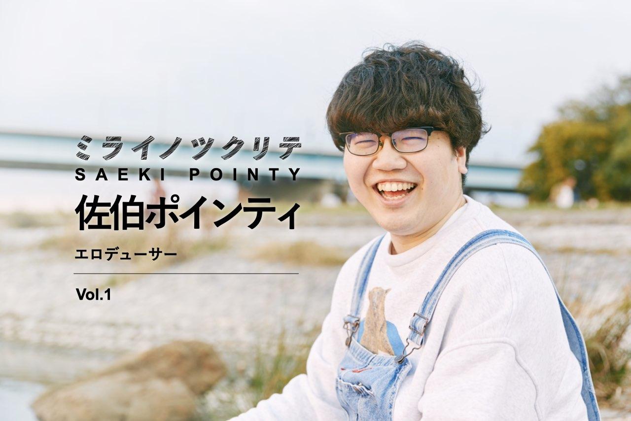 佐伯ポインティ [ミライノツクリテ] の記事 | 連載 | Business Insider