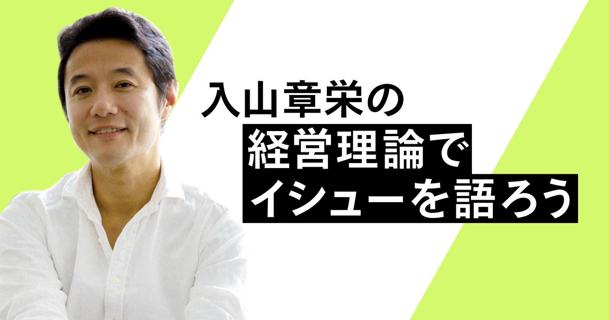 入山章栄の 経営理論でイシューを語ろう | Business Insider Japan